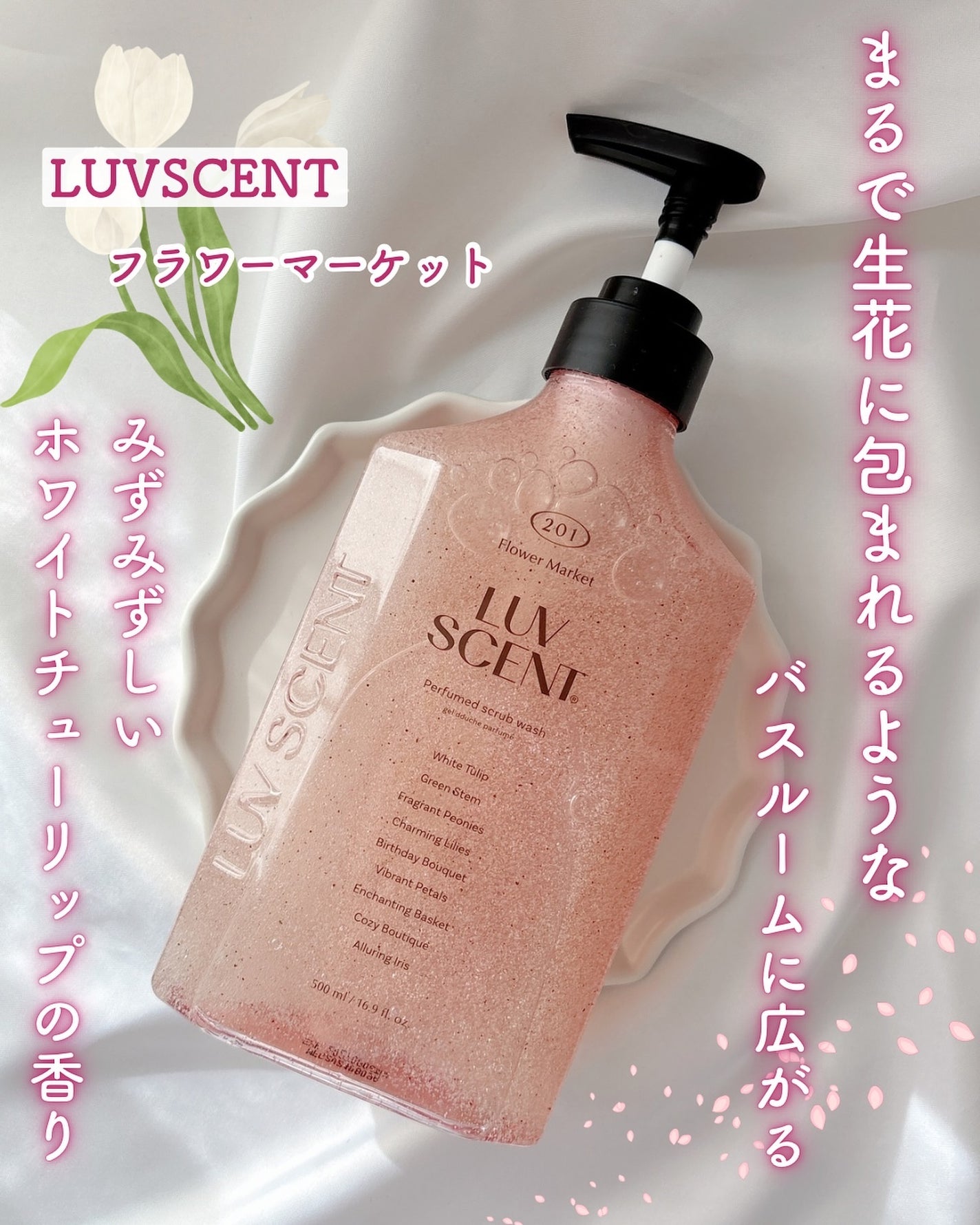 スクラブボディウォッシュ フラワーマーケット ホワイトチューリップ/LUV SCENT/ボディスクラブを使ったクチコミ(1枚目)