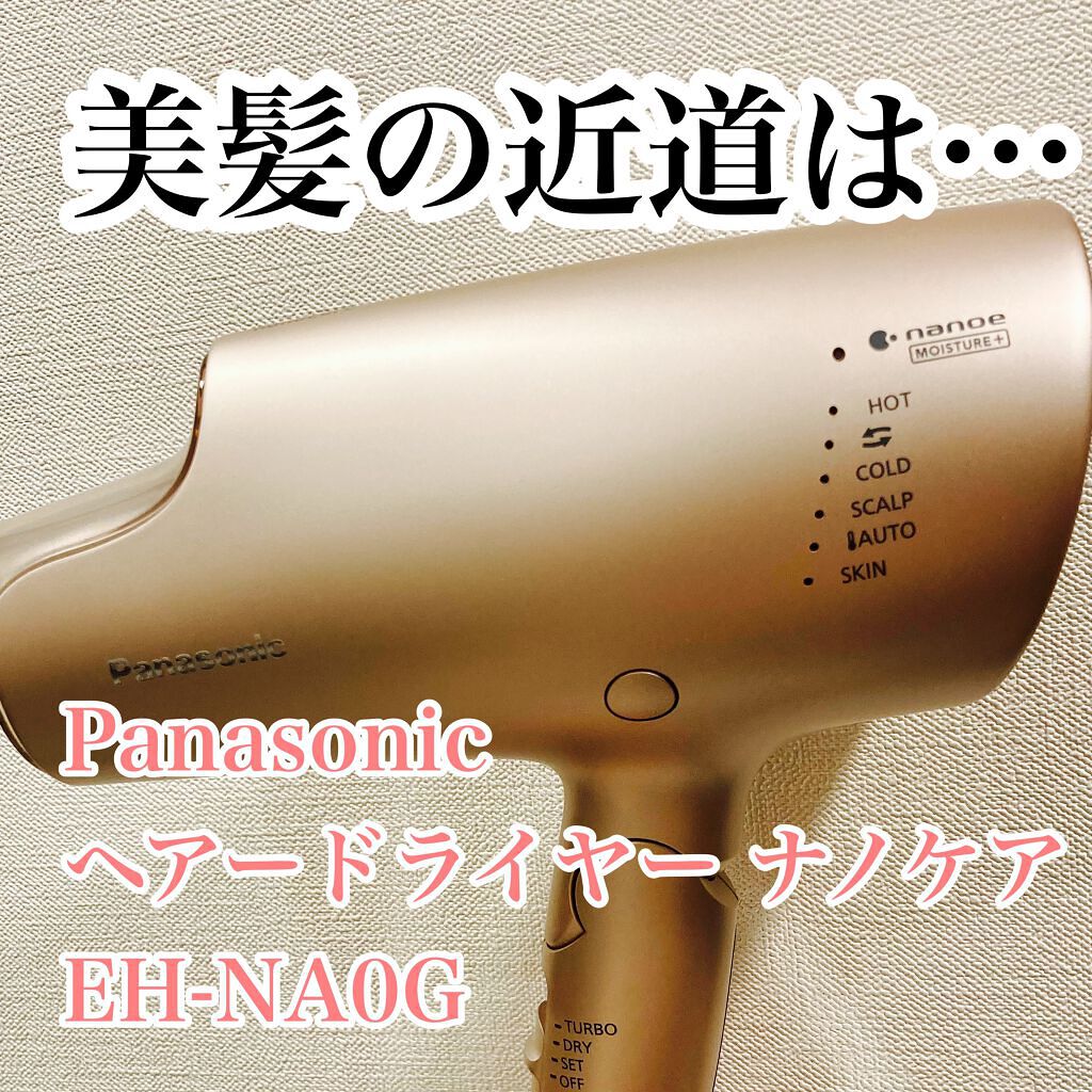 ヘアドライヤー ナノケア EH-NA0G/Panasonic/ドライヤーを使ったクチコミ(1枚目)