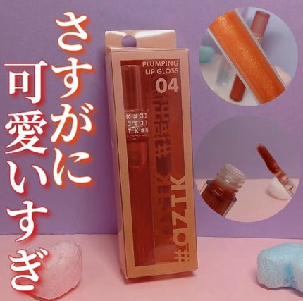 プランピングミコリップ/aZTK/リップグロスを使ったクチコミ(1枚目)