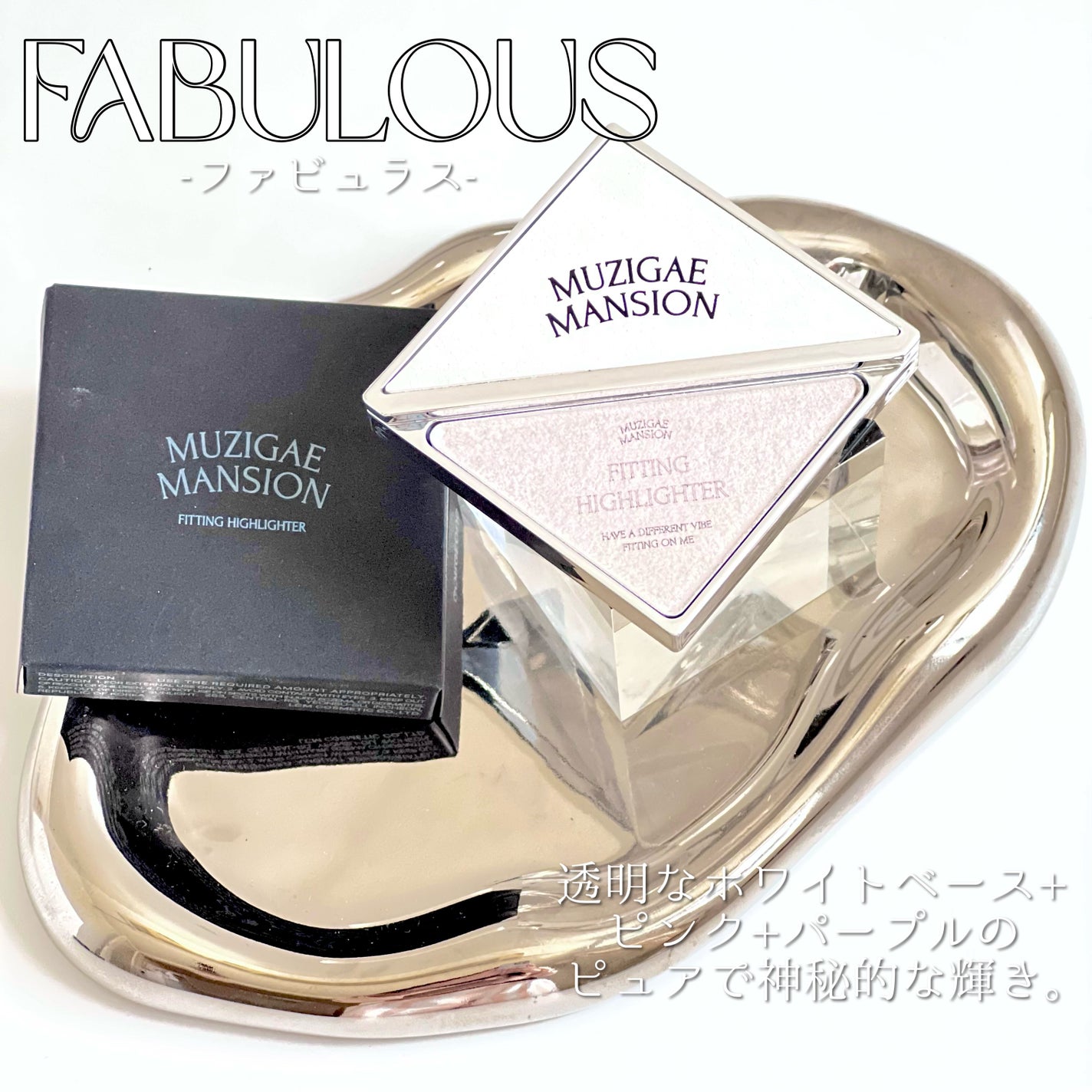 フィッティングハイライター/MUZIGAE MANSION/パウダーハイライトを使ったクチコミ(4枚目)