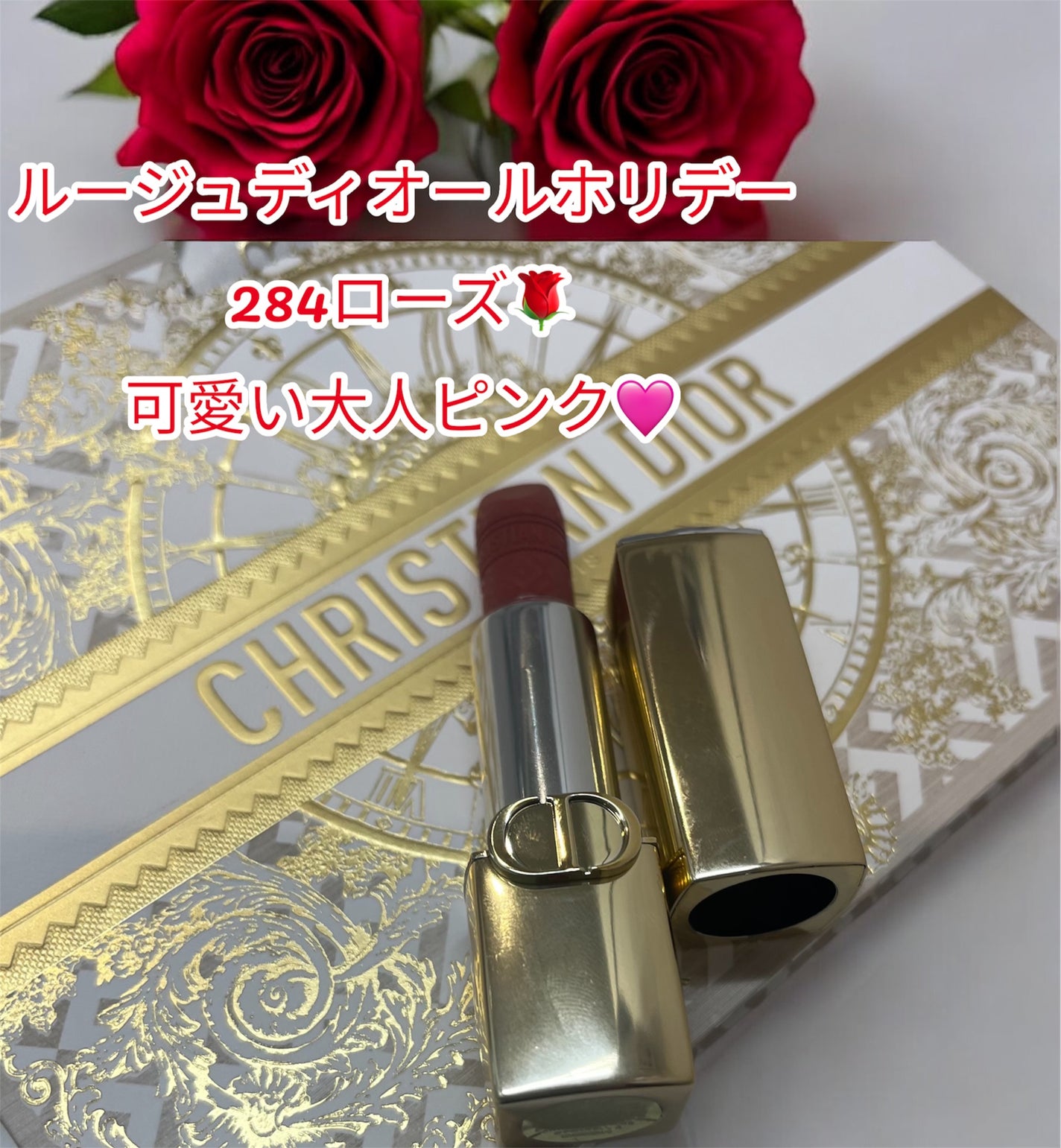 試してみた】Dior ルージュ ディオール(クリスマス 試してみた】Dior ルージュ ディオール(クリスマス