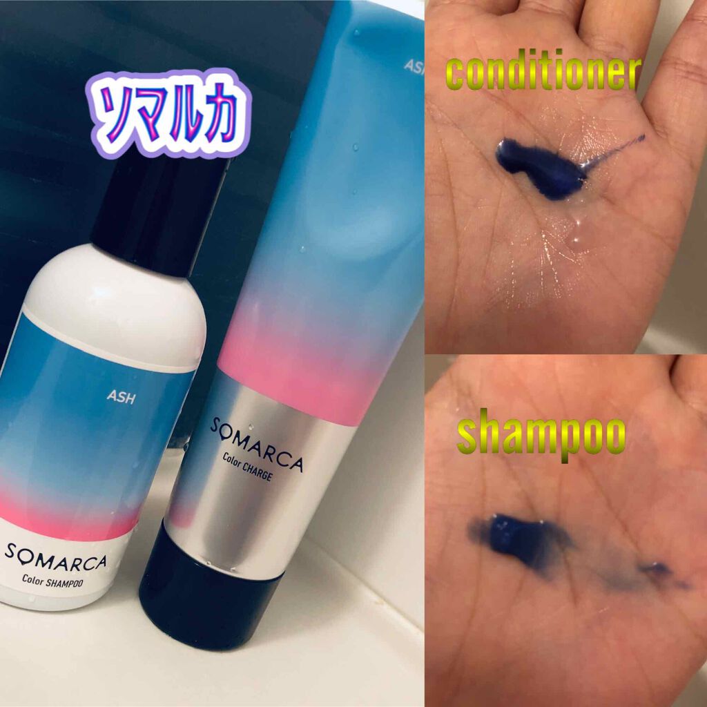ソマルカ カラーシャンプー/カラーチャージ/SOMARCA/サロンシャンプーを使ったクチコミ(1枚目)