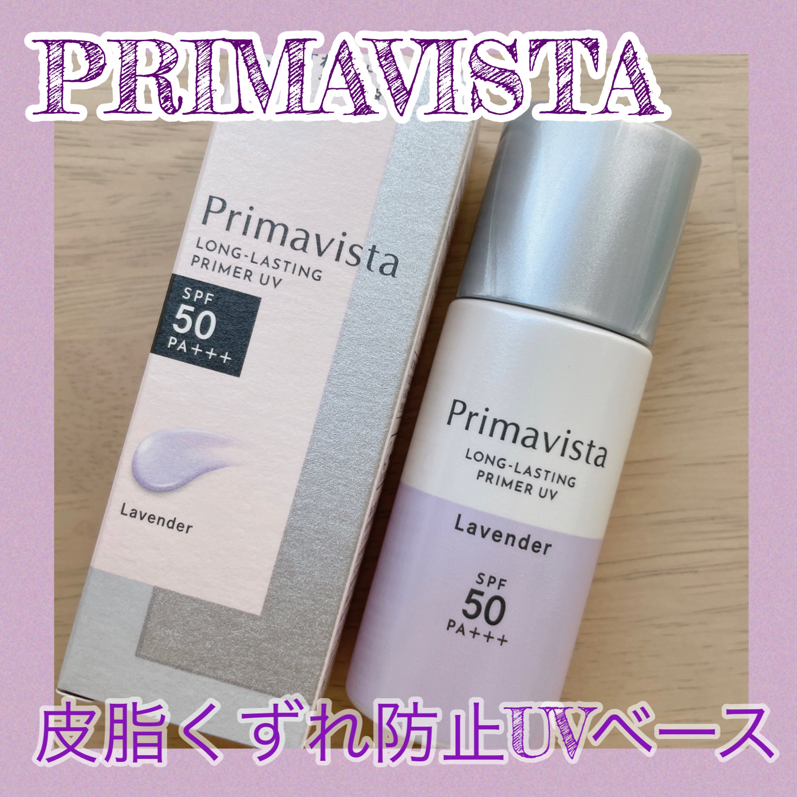 スキンプロテクトベース＜皮脂くずれ防止＞SPF50 ラベンダー/プリマヴィスタ/化粧下地を使ったクチコミ（1枚目）