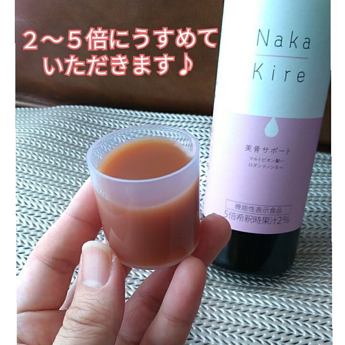 Naka-Kire 美骨サポート/ワダカルシウム/美容ドリンクを使ったクチコミ（3枚目）