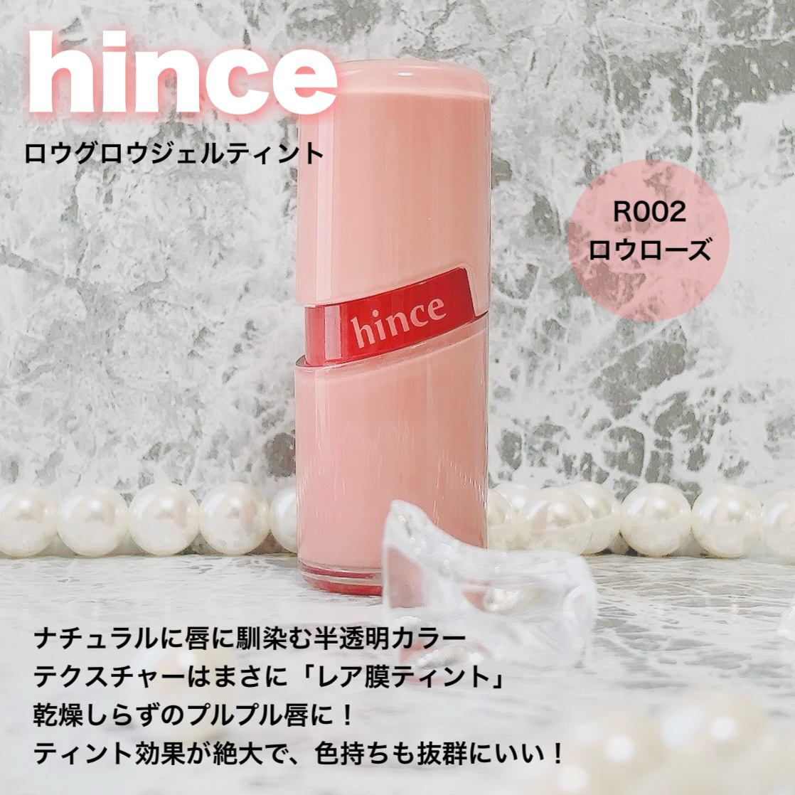 ロウグロウジェルティント R002 ロウローズ/hince/リップティントを使ったクチコミ（2枚目）