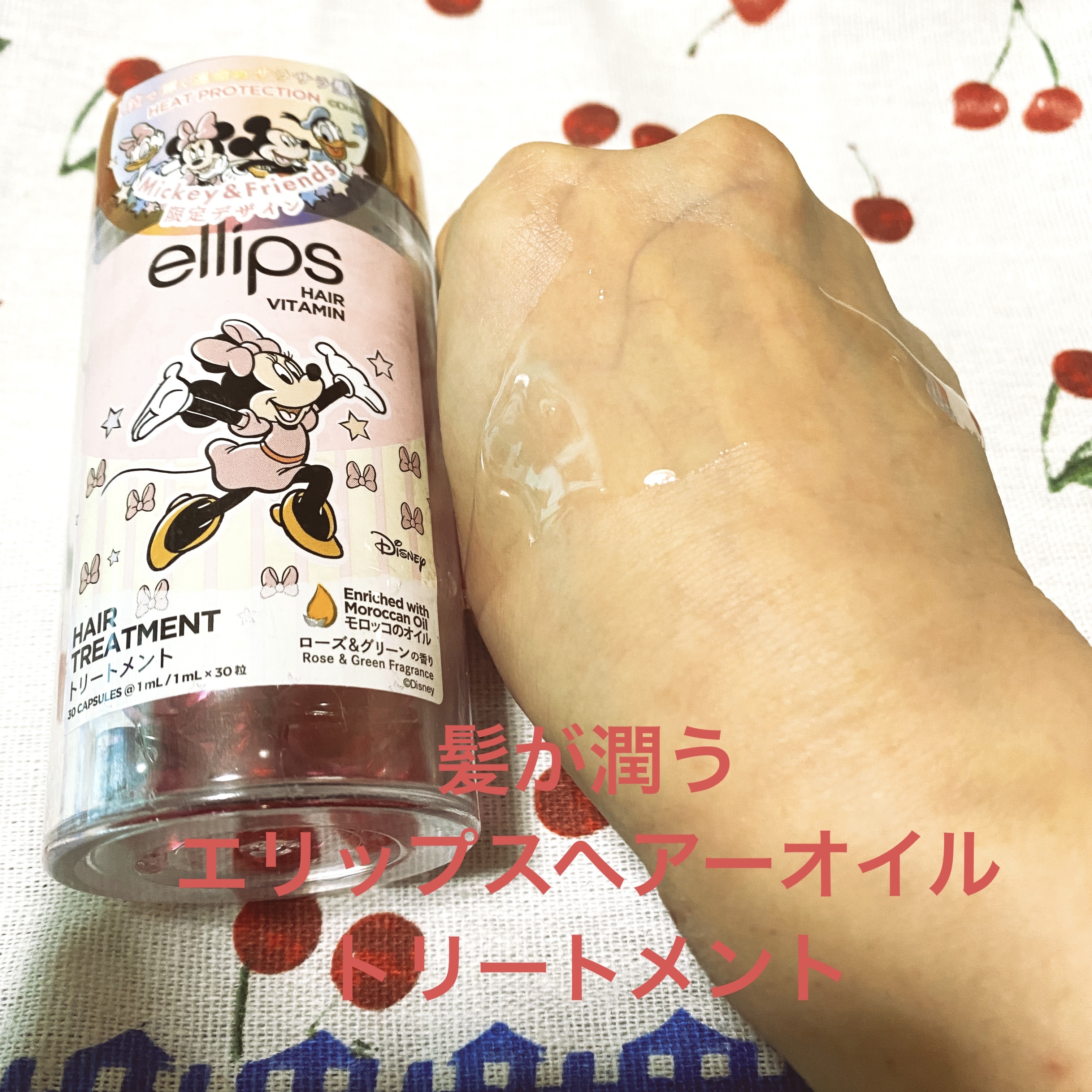 【ディズニー限定デザイン】ellips（エリップス）ヘアオイル ボトルタイプ30粒 （ピンク／ローズ＆グリーンの香り）ミニーちゃん/ellips/ヘアケア・スタイリングを使ったクチコミ（1枚目）