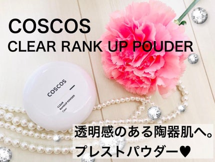 クリアランクアップパウダー/COSCOS/プレストパウダーを使ったクチコミ(1枚目)