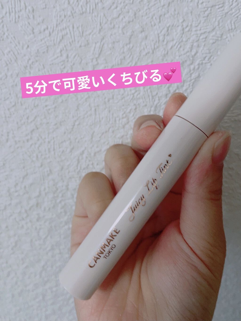 ジューシーリップティント/キャンメイク/口紅を使ったクチコミ（1枚目）