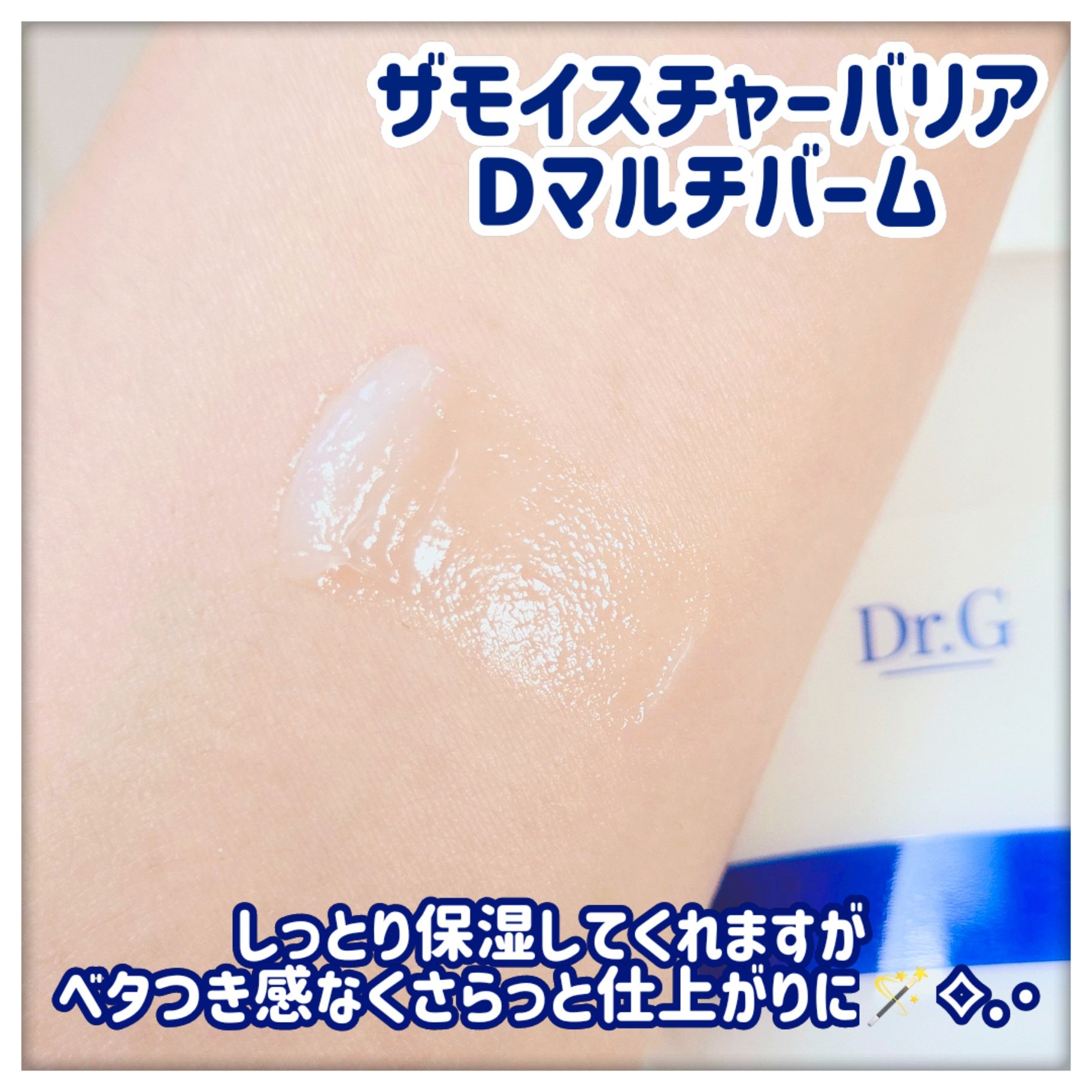 ザモイスチャーバリアDマルチバーム/Dr.G/フェイスバームを使ったクチコミ（2枚目）