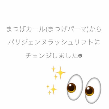 ねむたい😴 on LIPS 「今回は購入した商品のレビューとかではなくパリジェンヌラッシュリ..」（1枚目）