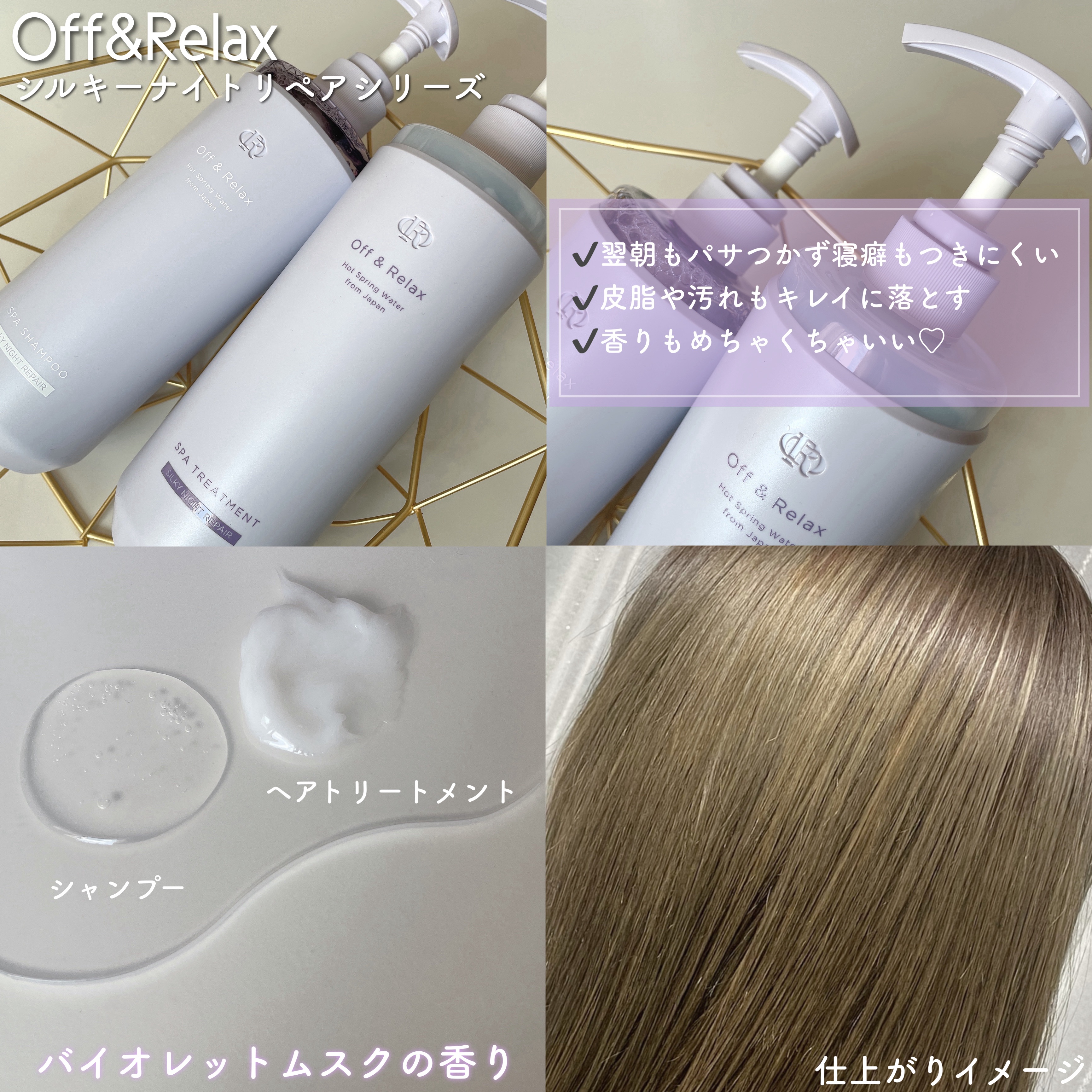 ＯＲ スパ・シャンプー／ヘアトリートメント シルキーナイトリペア/Off&Relax/市販シャンプーを使ったクチコミ（2枚目）