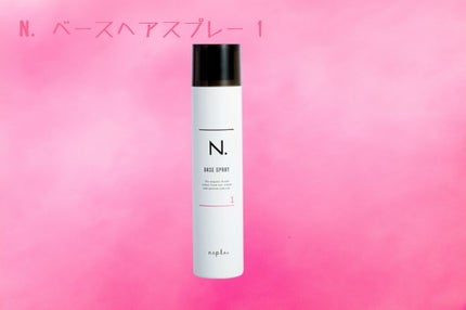 N. ベースヘアスプレー 1/N./プレスタイリング・寝ぐせ直しを使ったクチコミ(1枚目)