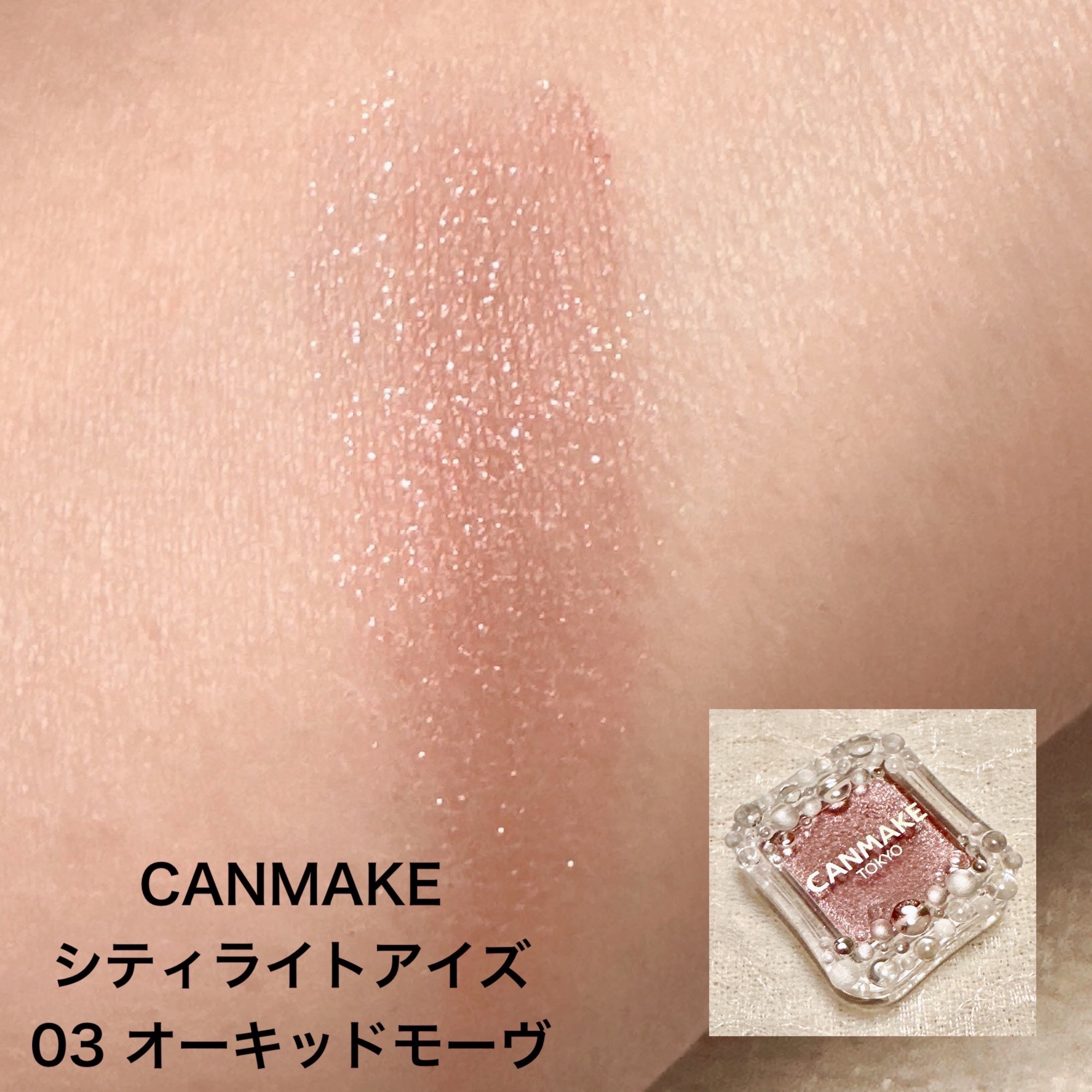 シティライトアイズ/キャンメイク/アイシャドウを使ったクチコミ（3枚目）