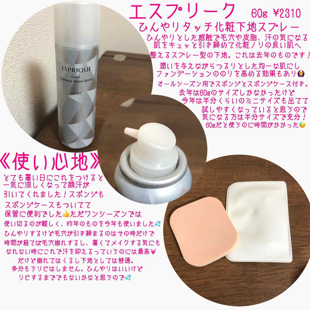 ひんやりタッチ 化粧下地スプレー/ESPRIQUE/化粧下地を使ったクチコミ（2枚目）