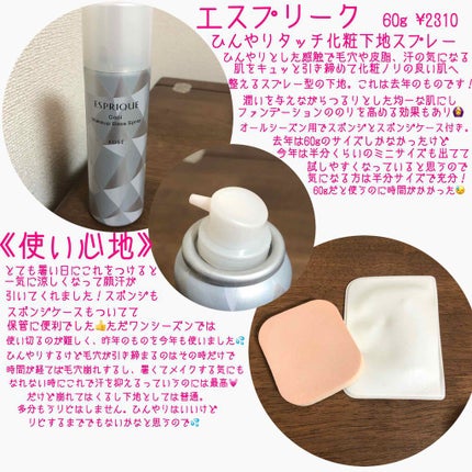 ひんやりタッチ 化粧下地スプレー/ESPRIQUE/化粧下地を使ったクチコミ(2枚目)