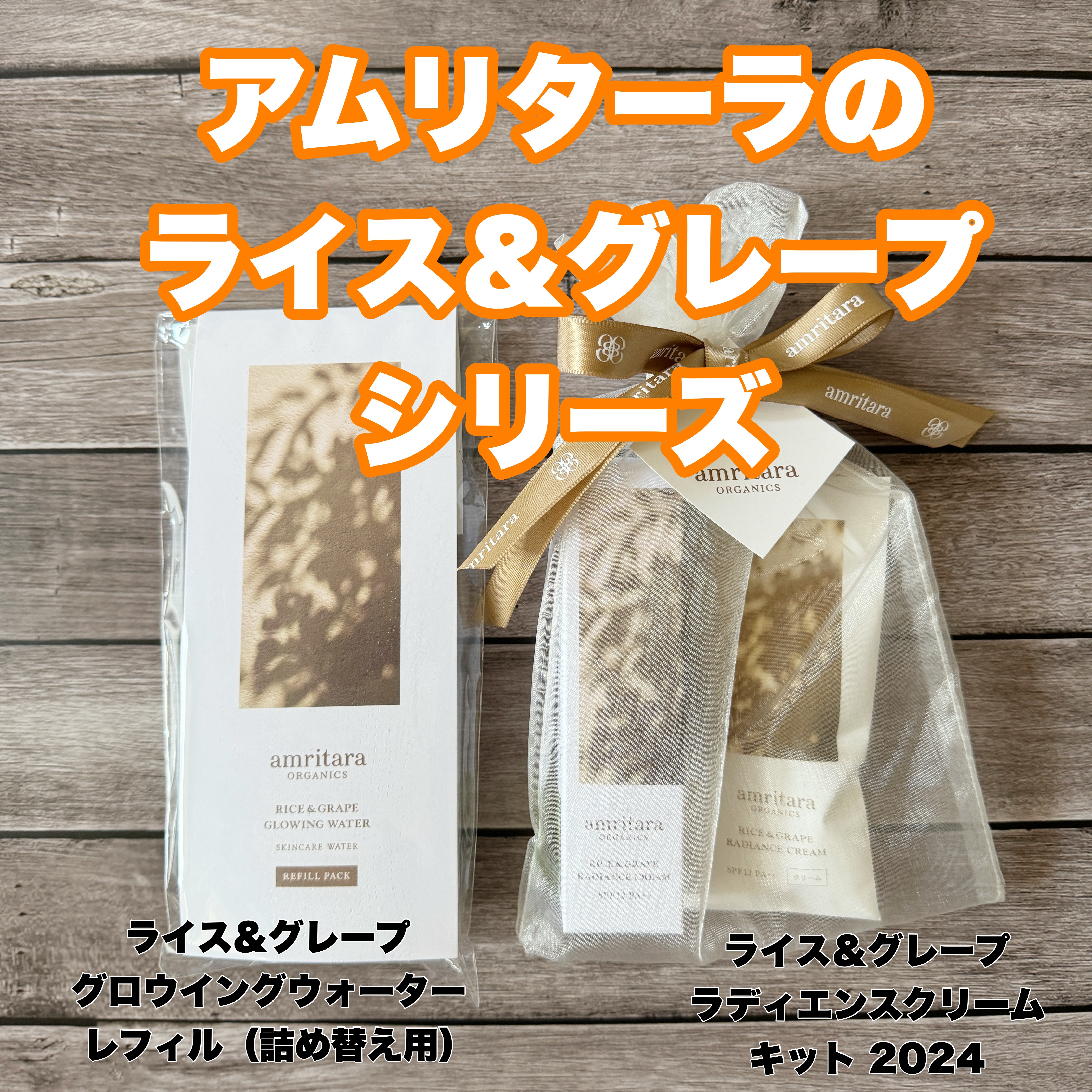 AMRITARA ライス＆グレープ　ラディエンスクリーム 金魚様専用です！アムリターラライス\u0026グレープラディエンスクリーム