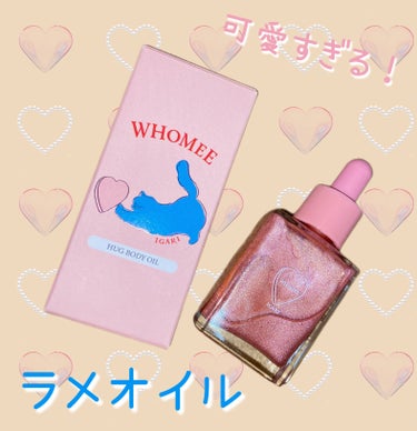 フーミー ハグボディオイル/WHOMEE/ボディオイルを使ったクチコミ（1枚目）