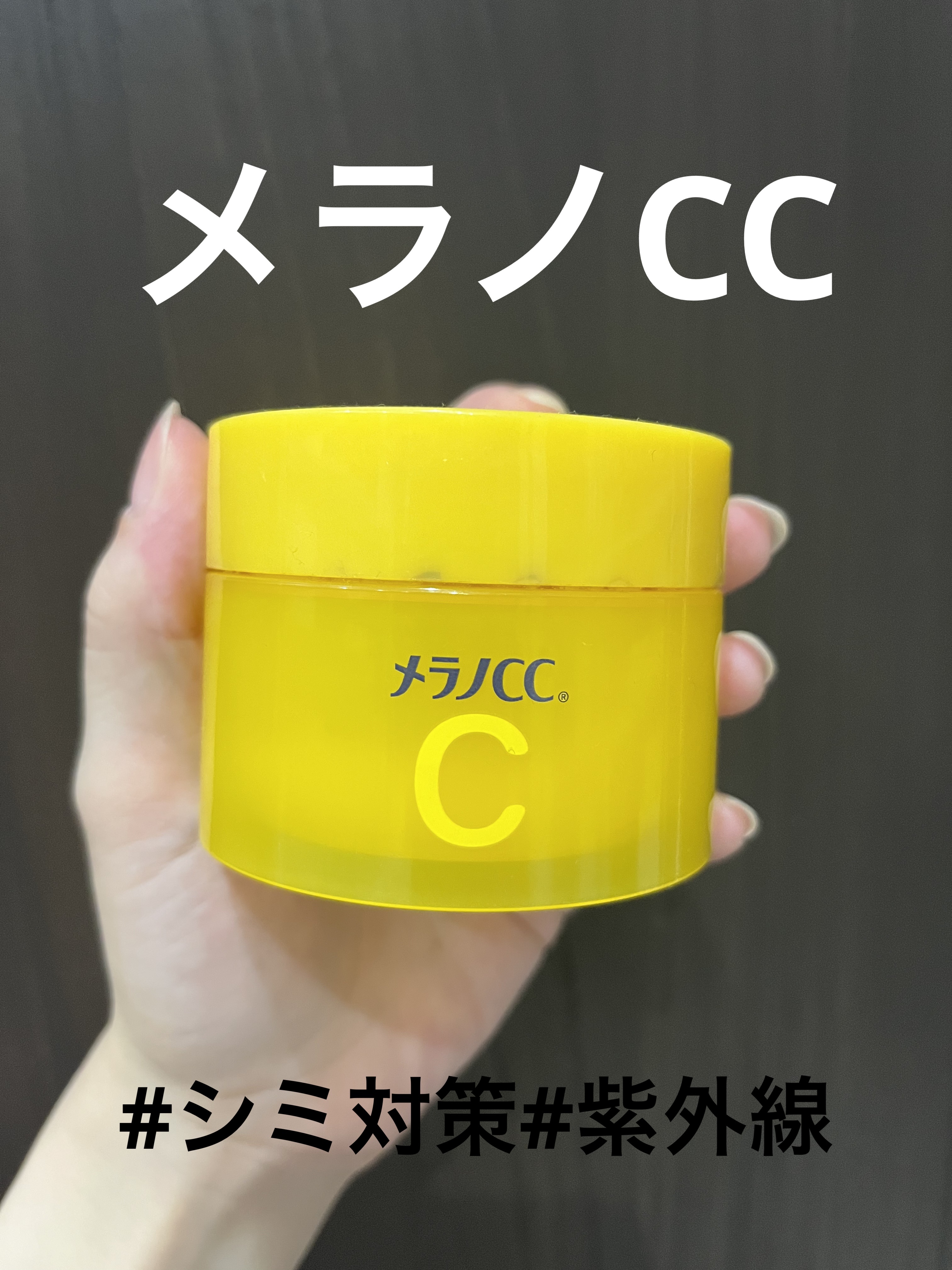 薬用しみ対策美白ジェル/メラノCC/フェイスクリームを使ったクチコミ（1枚目）