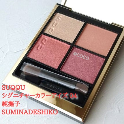 シグニチャー カラー アイズ/SUQQU/アイシャドウパレットを使ったクチコミ(1枚目)
