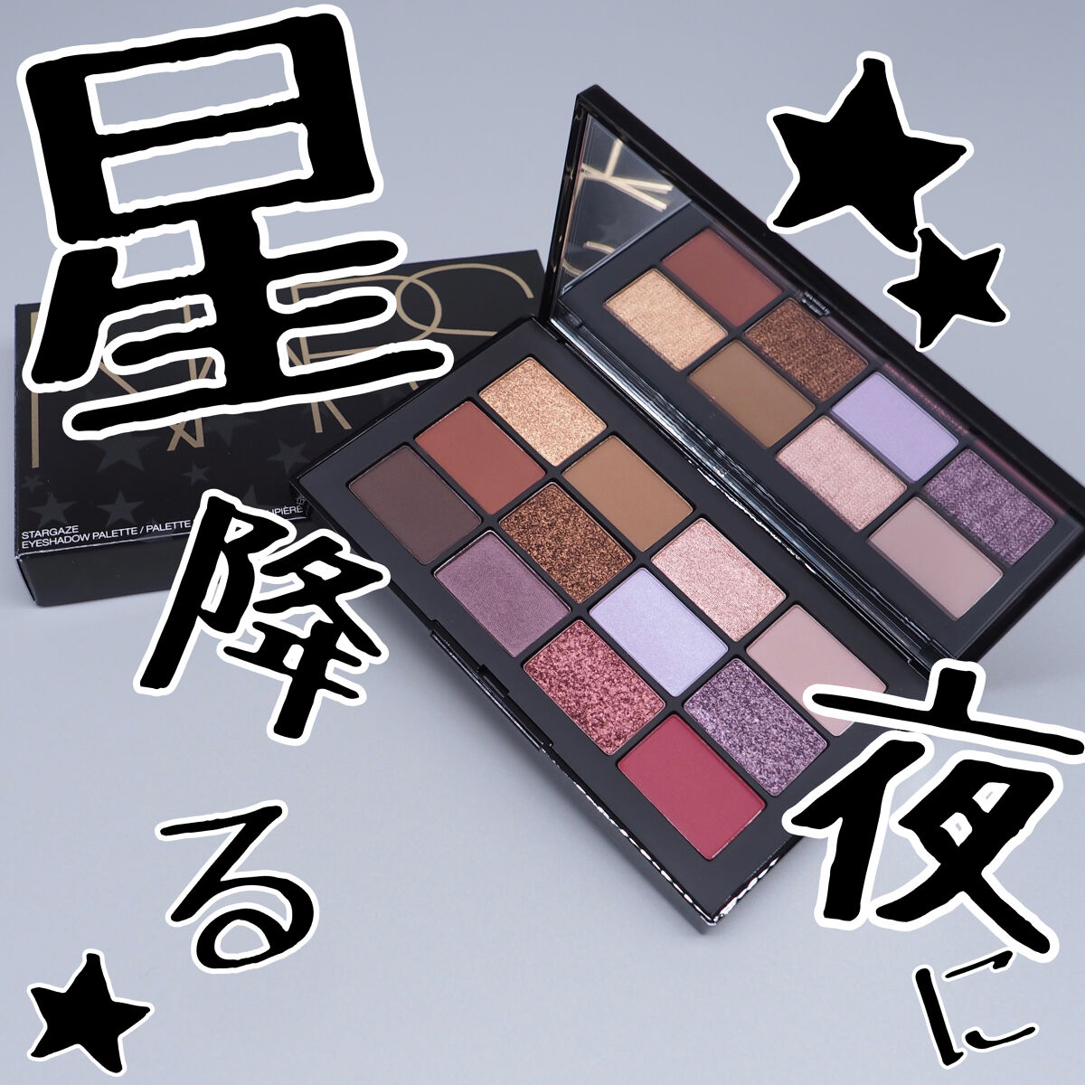 スターゲイズ アイシャドーパレット/NARS/アイシャドウパレットを使ったクチコミ（1枚目）