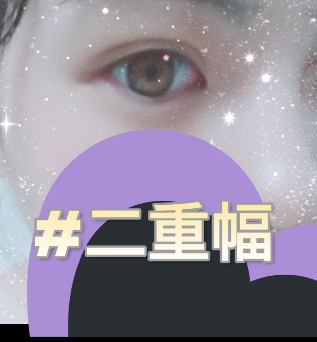 のびーるアイテープ(絆創膏タイプ、レギュラー)/DAISO/二重まぶた用アイテムを使ったクチコミ(1枚目)