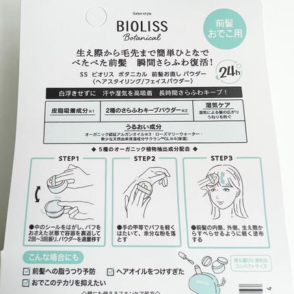 ボタニカル 前髪お直し パウダー/SSビオリス/その他スタイリングを使ったクチコミ(4枚目)