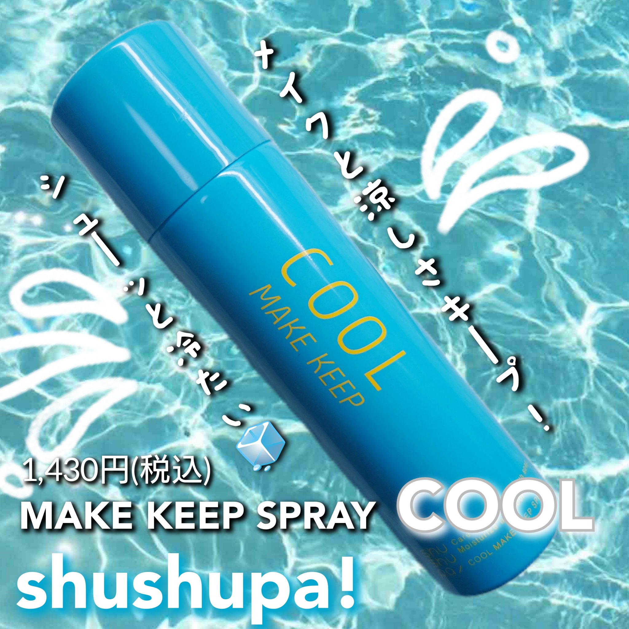 ひんやりメイクキープスプレー＋/shushupa!/ミスト状化粧水を使ったクチコミ（1枚目）