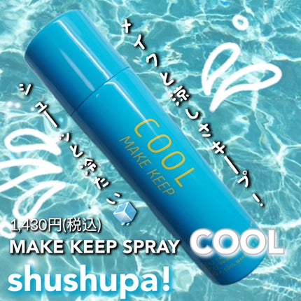 ひんやりメイクキープスプレー+/shushupa!/ミスト状化粧水を使ったクチコミ(1枚目)