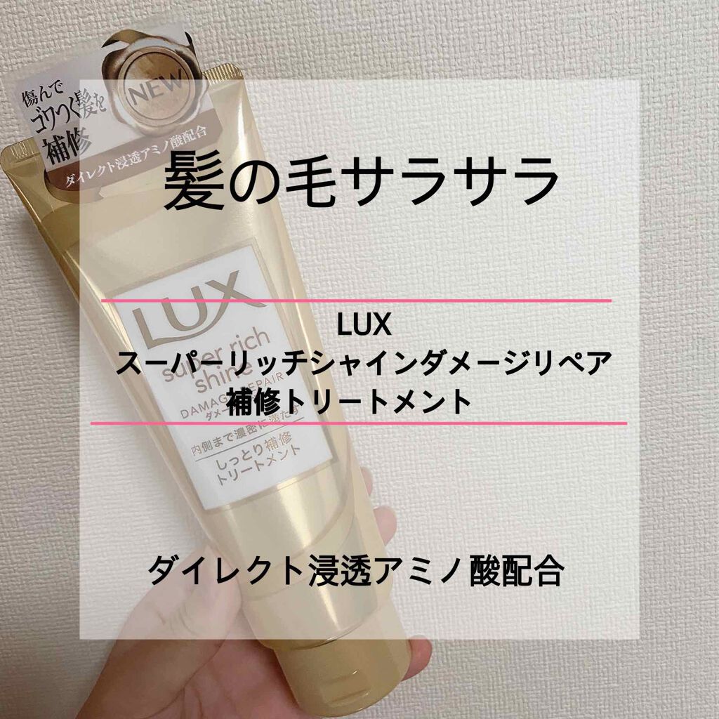 スーパーリッチシャイン ダメージリペア リッチ補修トリートメント/LUX/洗い流すヘアトリートメントを使ったクチコミ（1枚目）