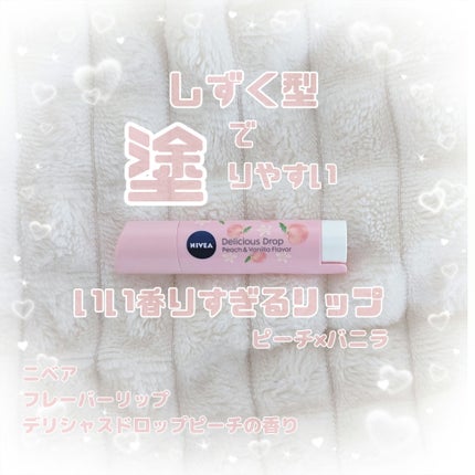 試してみた】ニベア ニベア フレーバーリップ デリシャス 試してみた】ニベア ニベア フレーバーリップ デリシャス
