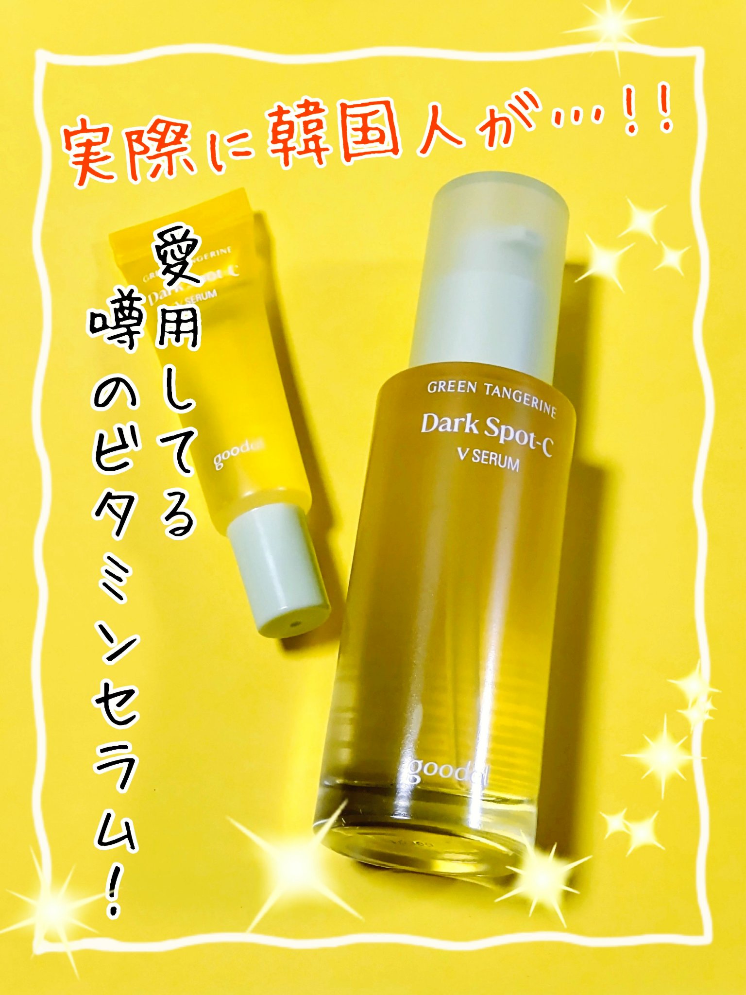 グリーンタンジェリン ビタC ダークスポットケアセラム/goodal/美容液を使ったクチコミ（1枚目）