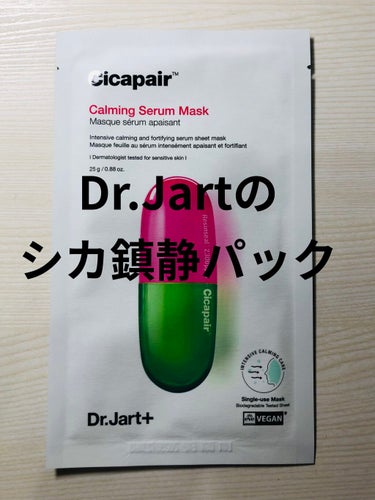 ドクタージャルト Cicapair Calming Mask/Dr.Jart＋/シートマスク・パックを使ったクチコミ（1枚目）