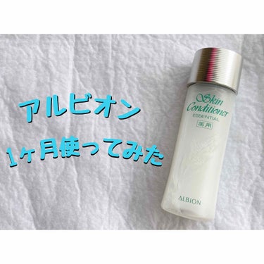 アルビオン 薬用スキンコンディショナー エッセンシャル 110ml/ALBION/化粧水を使ったクチコミ（1枚目）