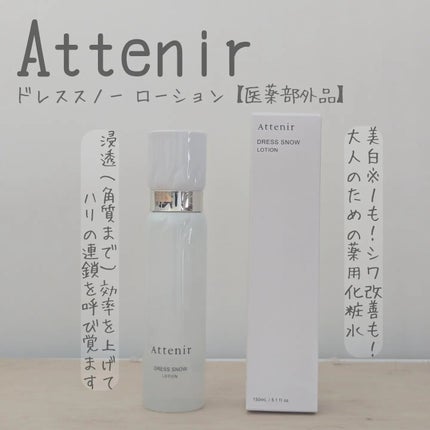ドレススノー ローション【医薬部外品】 /アテニア/化粧水を使ったクチコミ(1枚目)