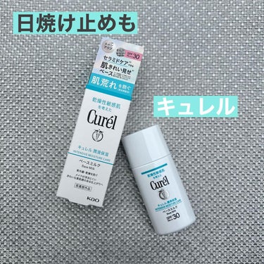 紫外線を防ぎながら、「キュレル」といえばのセラミドケア※1 もしよう🙋‍♀️

※1 セラミドの働きを補い潤いを与える

肌荒れを防ぐ有効成分のグリチルレチン酸ステアリル配合。

保湿成分（セラミド機能成分※2、ユーカリエキス、アスナロエキス）も。

※2 ヘキサデシロキシPGヒドロキシエチルヘキサデカナミド 

光拡散により明るく見せるメイク効果でトーンアップしてくれるそうです。

サラッとした乳液のようなテクスチャー。
なめらかで伸びがよいので、日焼け止めをつけたくないという日も、スキンケア感覚でつけられそうです。

使う前によく振るのを忘れないようにしているよ💨

ベースクリームもあり、肌の調子や好みの仕上がりで、使い分けられるのも便利ですね💡

ノンケミカルなのに、白浮きしないのも、化粧下地としても使いやすい🥺

2色ある、色づくベースミルクも気になります💗

花王株式会社様からご提供頂きました。

#キュレル #夕方まで肌きれい見せベース #潤浸保湿 #PR #ベースミルク #日焼け止め #日焼け止め乳液 #UVケア #紫外線ケア #ノンケミカル #医薬部外品 #cosmetiti #コスメコンシェルジュ #美的クラブ #美的グラニストの画像 その0