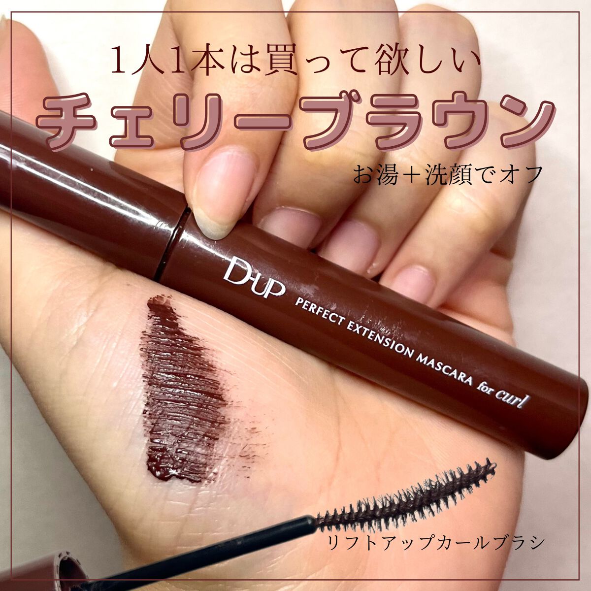 パーフェクトエクステンション マスカラ for カール/D-UP/マスカラを使ったクチコミ(1枚目)