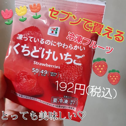 セブンプレミアム くちどけいちごのクチコミ「セブンプレミアム くちどけいちご
セブンイレブンの冷凍フルーツが今、私の中で熱い!!🔥🙄
.....」(1枚目)