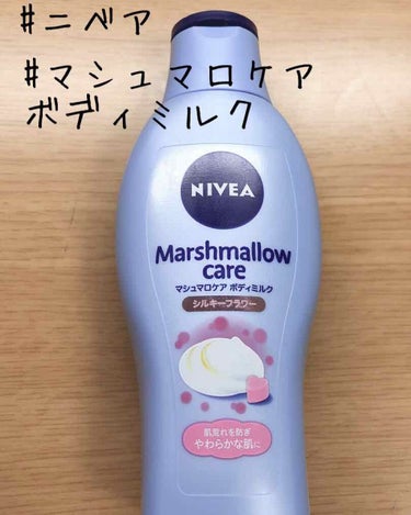 マシュマロケアボディミルク シルキーフラワーの香り/ニベア/ボディミルクを使ったクチコミ（1枚目）