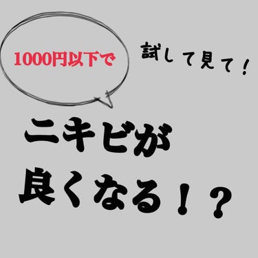 『1000円以下でニキビが良くなる！？』
今回紹介するのは
①ロゼット洗顔パスタ 荒性肌
②DAISO ヒアルロン酸              
                            