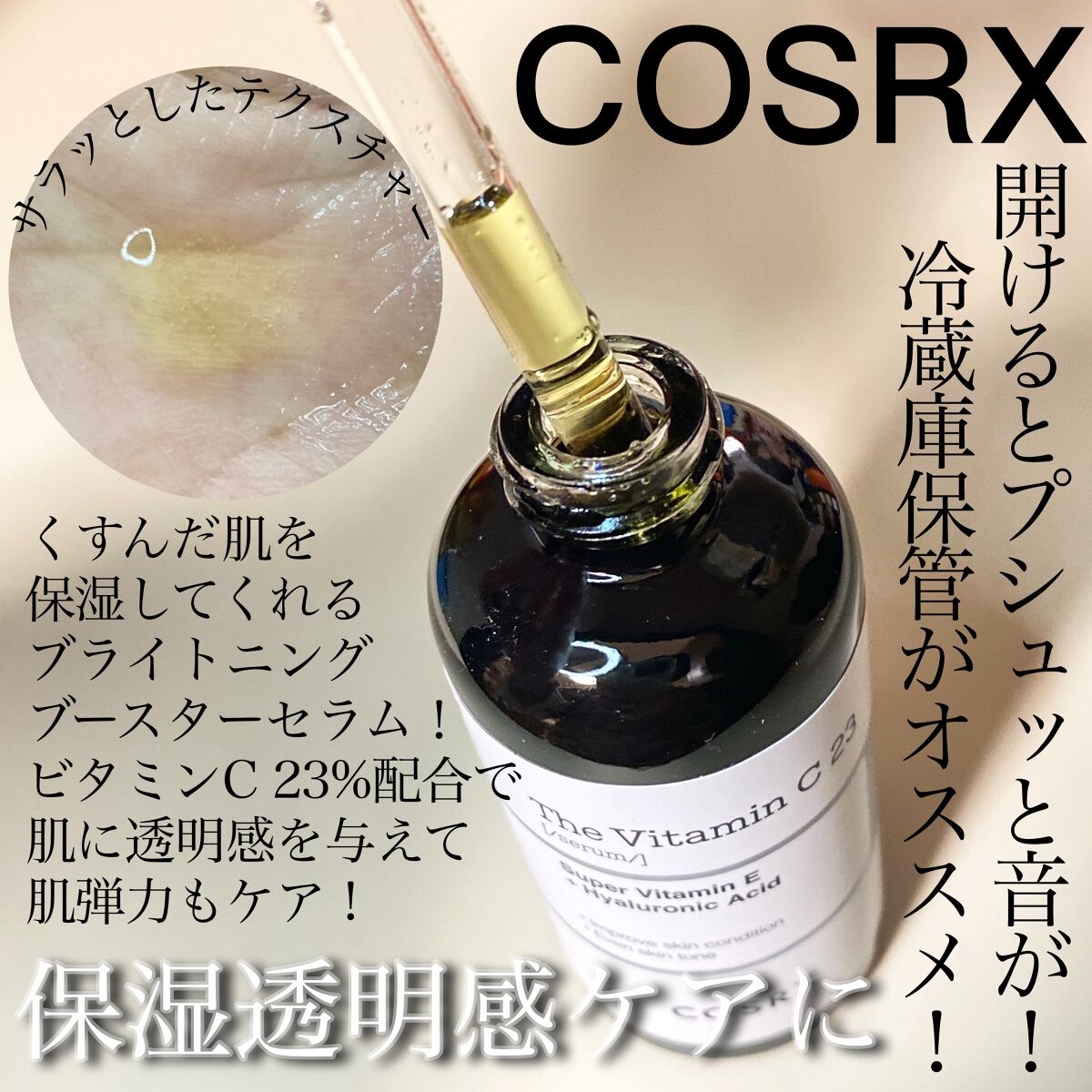 RXザ・ビタミンC23セラム/COSRX/美容液を使ったクチコミ(2枚目)