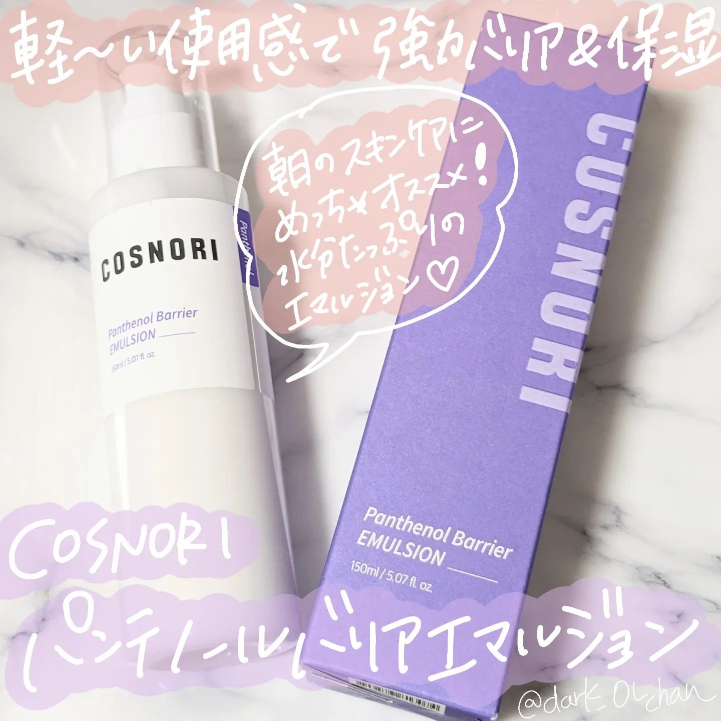 パンテノールバリアエマルジョン/COSNORI/乳液を使ったクチコミ（1枚目）