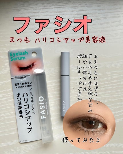 まつ毛 ハリコシアップ美容液/FASIO/まつげ美容液を使ったクチコミ(1枚目)