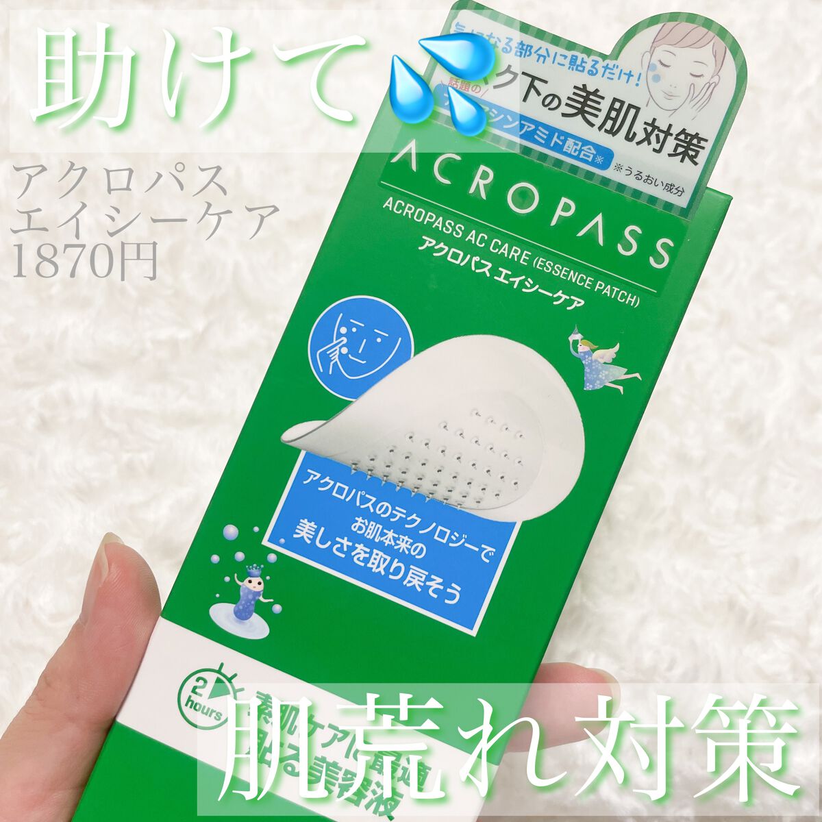 ACケア/ACROPASS/シートマスク・パックを使ったクチコミ(1枚目)