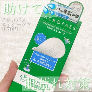 ACケア/ACROPASS/シートマスク・パックを使ったクチコミ（1枚目）