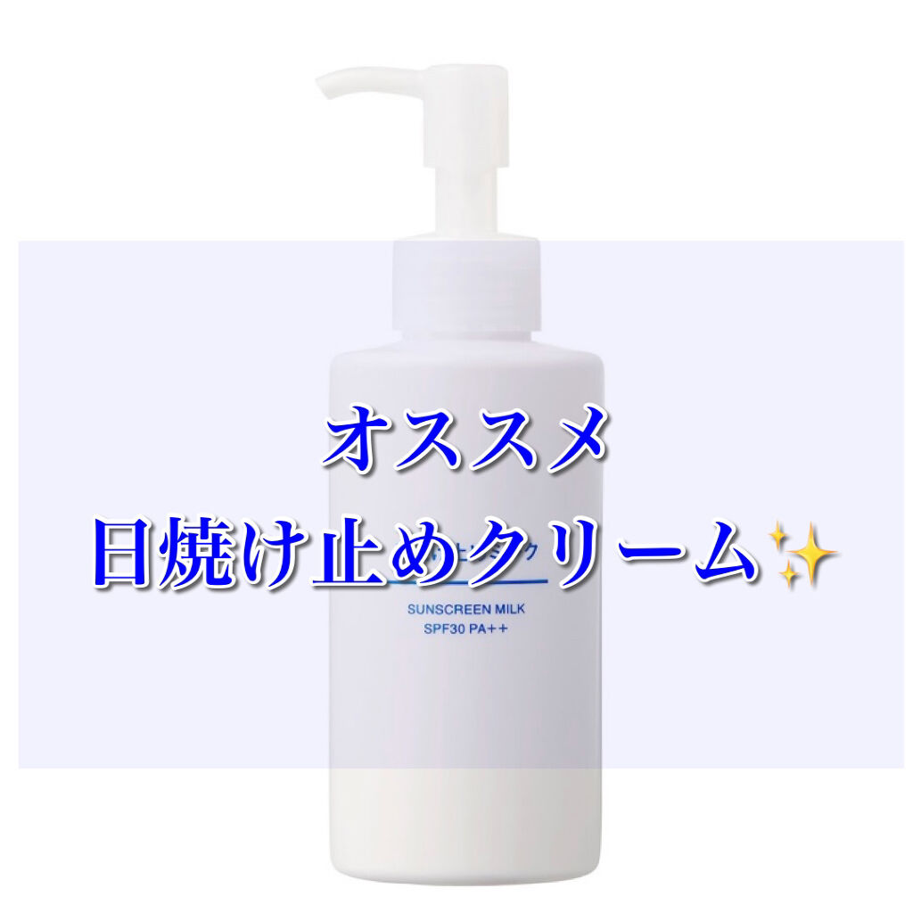日焼け止めミルク SPF30/無印良品/日焼け止めミルクを使ったクチコミ（1枚目）