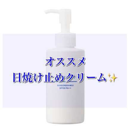 日焼け止めミルク SPF30/無印良品/日焼け止めミルクを使ったクチコミ(1枚目)