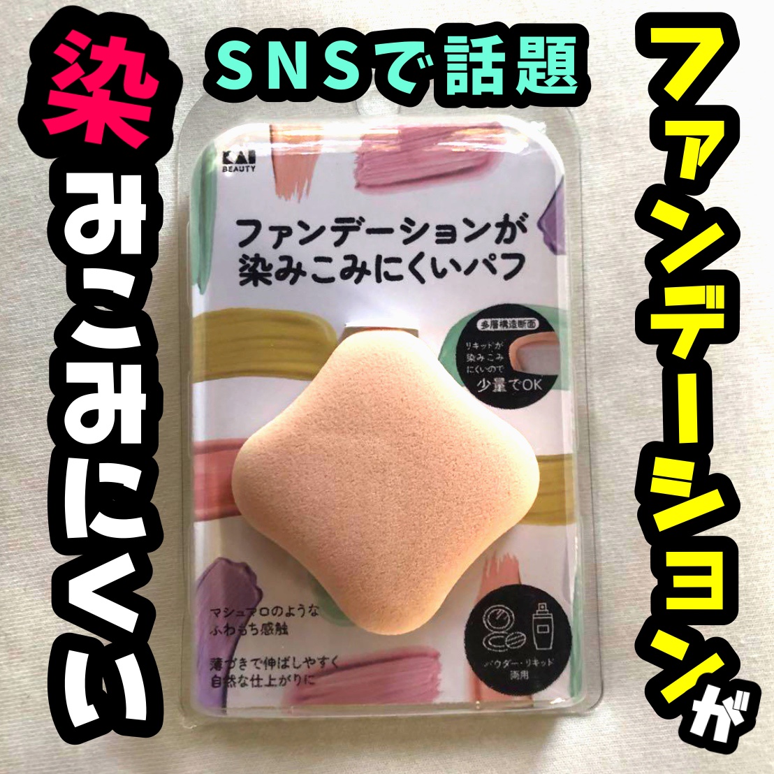 ファンデーションが染みこみにくいパフ/貝印/パフ・スポンジを使ったクチコミ（1枚目）