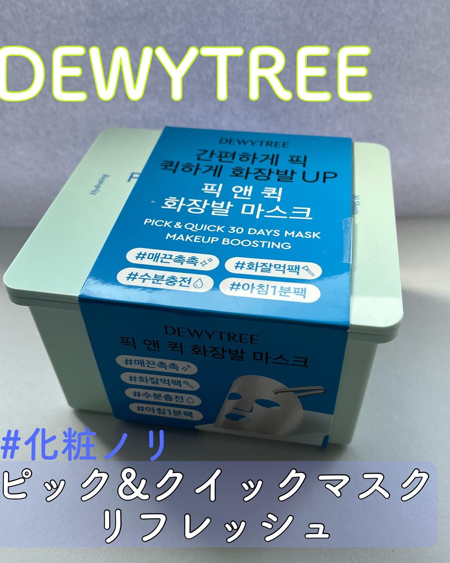 ピック&クイックマスク　リフレッシュマスク/DEWYTREE/シートマスク・パックを使ったクチコミ（1枚目）