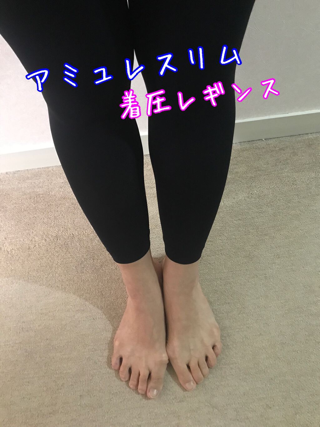アミュレスリム 着圧レギンス/EMICLEAIR/着圧ソックス・レギンスを使ったクチコミ（1枚目）