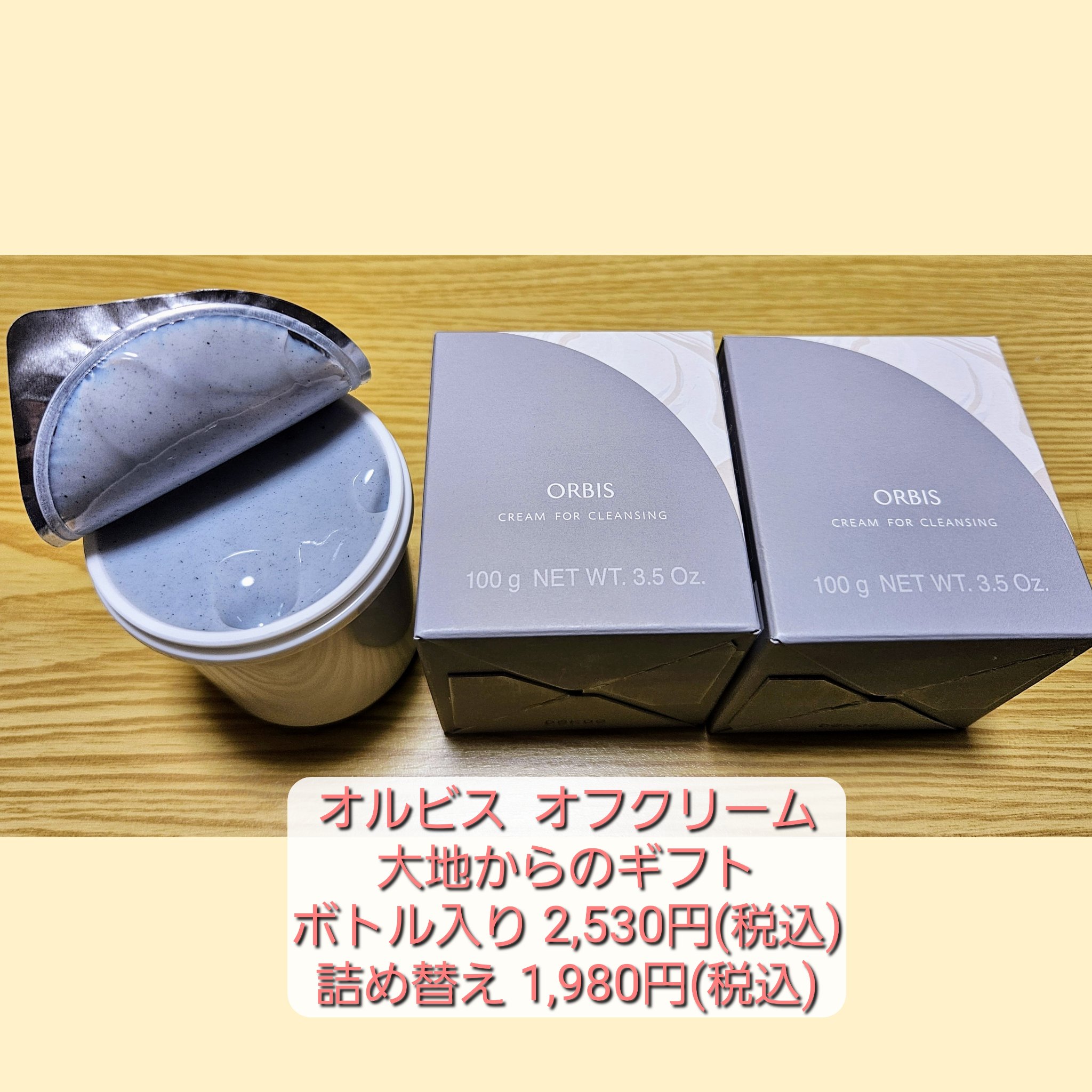 オルビス オフクリーム 大地からのギフト/オルビス/クレンジングクリームを使ったクチコミ（1枚目）